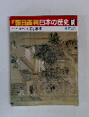 朝日百科日本の歴史60 家と垣根 6/7号