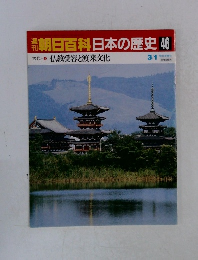 朝日百科 日本の歴史46 仏教受容と渡来文化 3/1