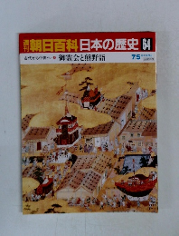 朝日百科　日本の歴史　64　御霊会と熊野詣