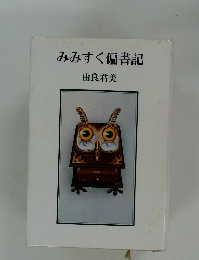 みみずく偏書記