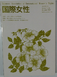 国際女性 2002年12月号