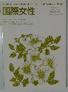 国際女性 2002年12月号
