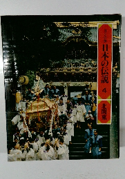 ロンの旅　日本の伝説　4　北関東