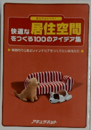快適な居住空間 をつくる100のアイデア集