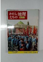 わたしたちの地理