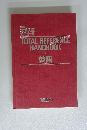TOTAL REFERENCE HANDBOOK 英語