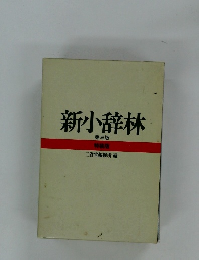 新小辞林 第三版