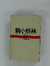 新小辞林 第三版