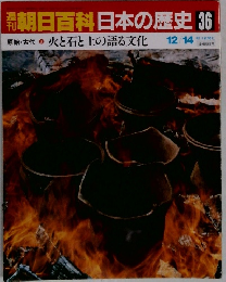 朝日百科日本の歴史36