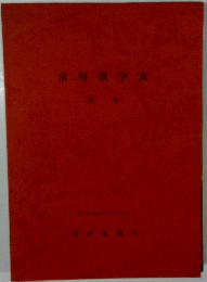 常用漢字表