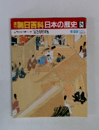 朝日百科日本の歴史63