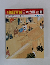 朝日百科日本の歴史63