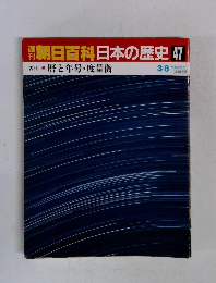 朝日百科　日本の歴史　47　　暦と年号・度量衡