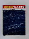 朝日百科　日本の歴史　47　　暦と年号・度量衡
