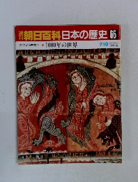 朝日百科　日本の歴史　66　古代から中世へ　1000年の世界　7月19日号