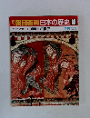 朝日百科　日本の歴史　66　古代から中世へ　1000年の世界　7月19日号