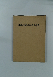 日本技術士会三十年史