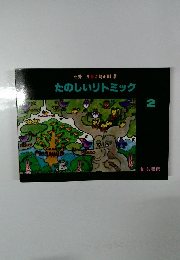 たのしいリトミック2