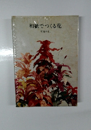 和紙でつくる花