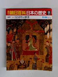 朝日百科　日本の歴史　11　6月22日号