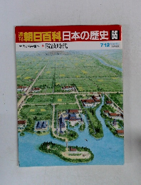 朝日百科　日本の歴史　65　7月12日号