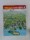 朝日百科　日本の歴史　65　7月12日号