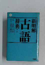 新明解古語辞典