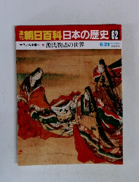 朝日百科　日本の歴史　62　源氏物語の世界