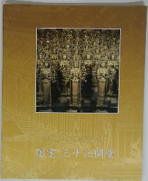 国宝三十三間堂