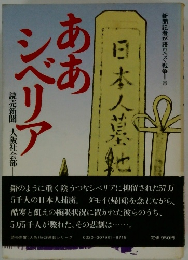 ああシベリア