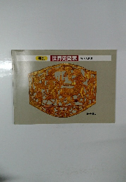 世界史図表 時代別展開