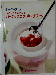 5人の料理研究家によるバーミックスクッキングブック