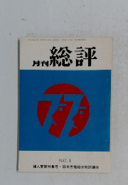 総評  1977  3