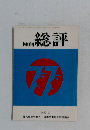 総評  1977  3