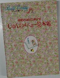 季節の味はおまかせ しゅんのメニュー見本帳