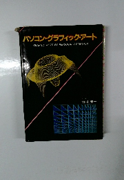 パソコン・グラフィック・アート