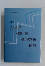 ことわざ・慣用句・四字熟語辞典