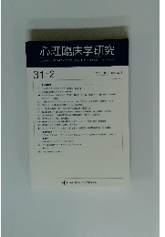心理臨床学研究　2013年6月号　Vol.31　No.2