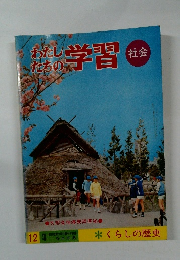 わたしたちの学習 社会 12　くらしの歴史