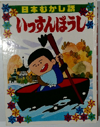 日本むかし話　いっすんぼうし