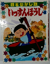 日本むかし話　いっすんぼうし