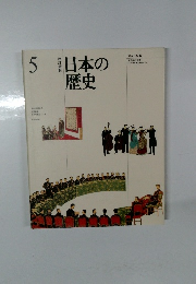 日本の歴史　5
