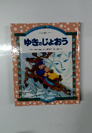 日本と世界のおはなし ゆきのじょおう