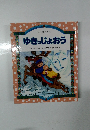 日本と世界のおはなし ゆきのじょおう