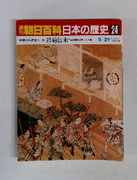 朝日百科日本の歴史24  9/21号