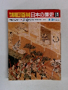 朝日百科日本の歴史24  9/21号
