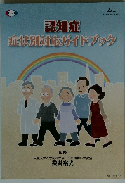 認知症症状別対応ガイドブック