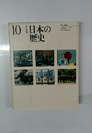日本の歴史 10