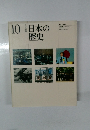 日本の歴史 10