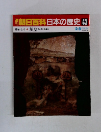 朝日百科 日本の歴史 43 墳墓苑 死と再生の儀礼 2/8